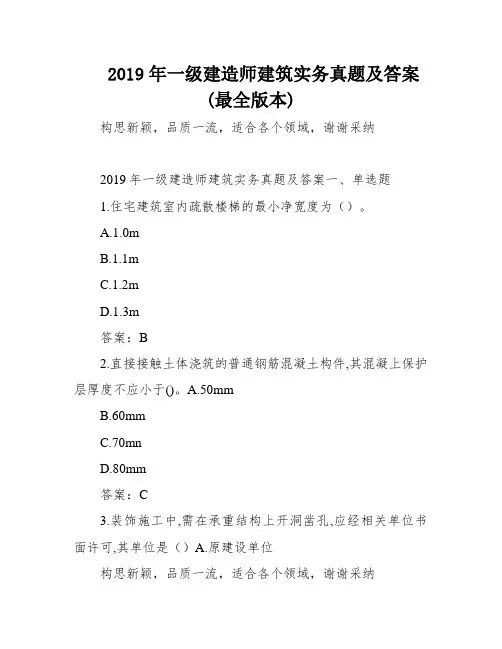 2019年一级建造师建筑实务真题及答案(最全版本)