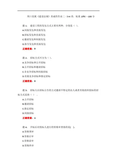 一网一电大《建设法规》形成性作业二(3-4章,权重15%)-100分