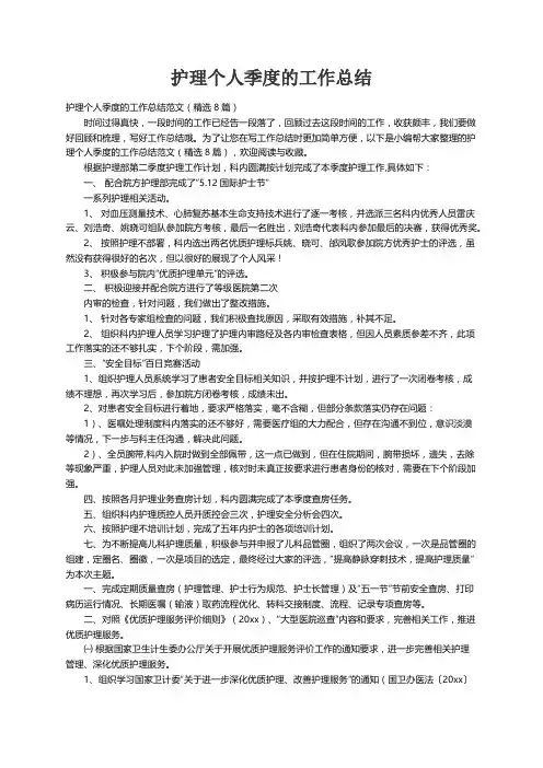护理个人季度的工作总结范文（精选8篇）