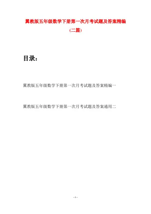 翼教版五年级数学下册第一次月考试题及答案精编(二套)