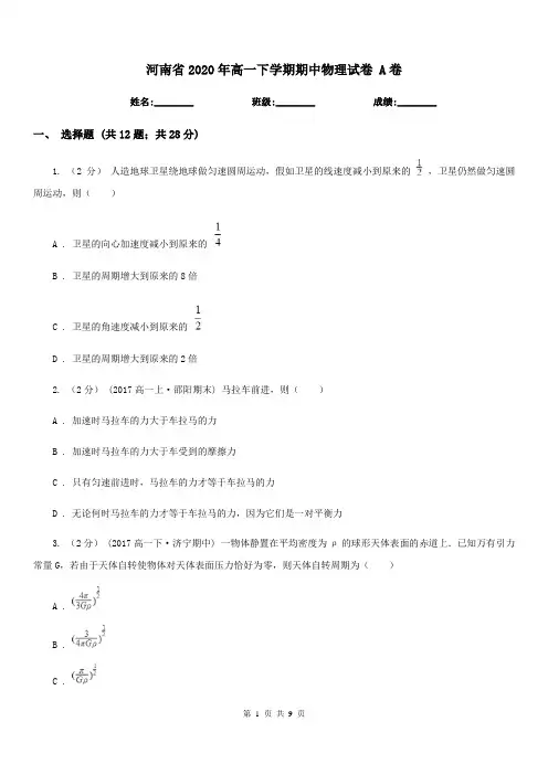 河南省2020年高一下学期期中物理试卷 A卷