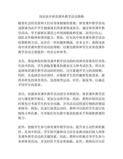 浅论高中体育课外教学活动策略