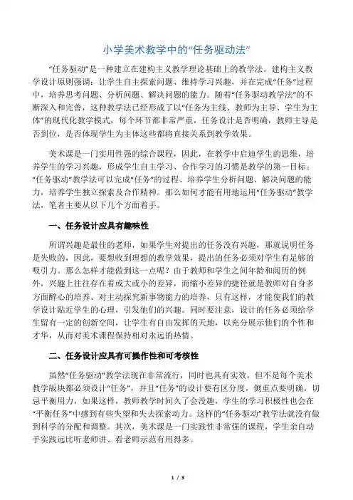 小学美术教学中的“任务驱动法”-