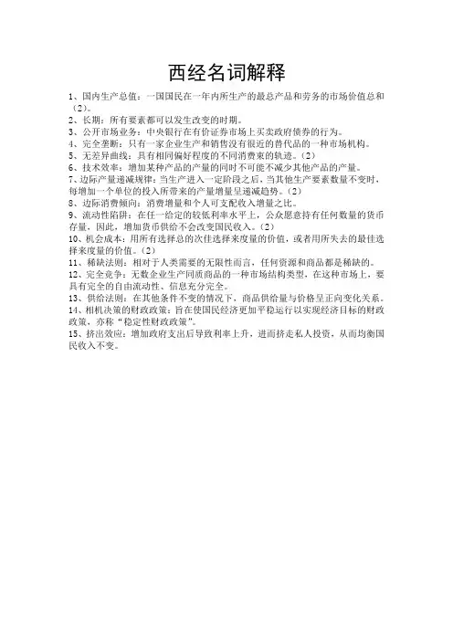 西经名词解释