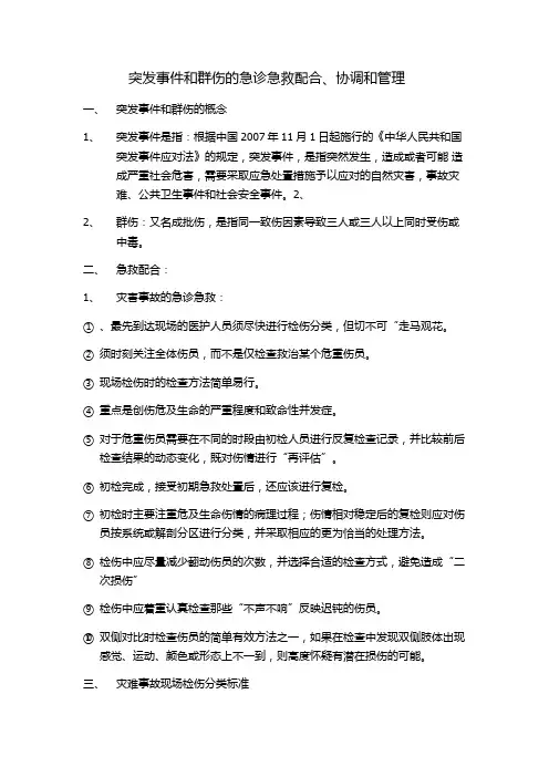 突发事件和群伤的急诊急救配合、协调和管理