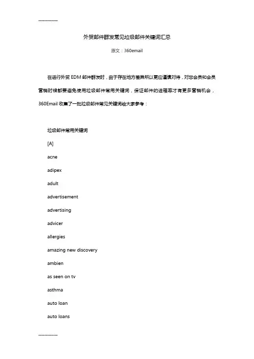 (整理)外贸邮件群发常见垃圾邮件关键词汇总