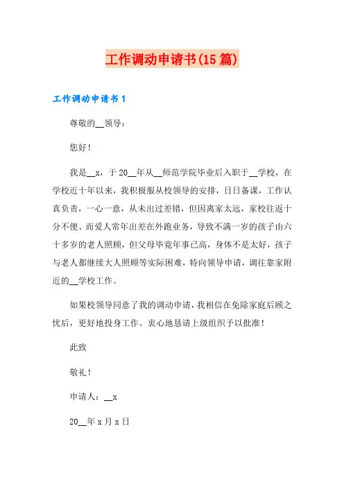 工作调动申请书(15篇)