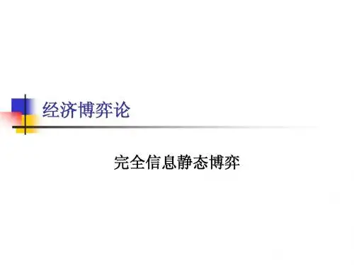 博弈论课件 完全信息静态博弈