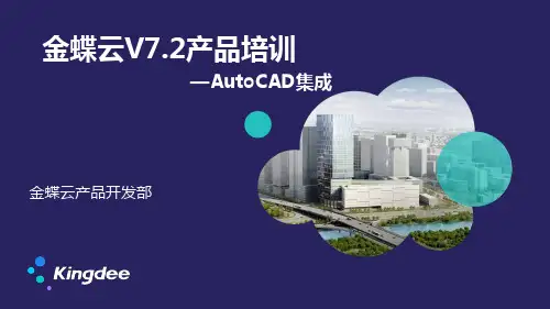 金蝶云星空 V7.2产品培训_PLM_AutoCAD集成