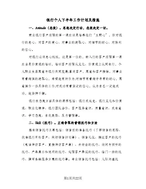银行个人下半年工作计划及措施(七篇)