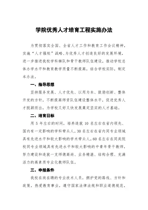 大学学院优秀人才培育工程实施办法