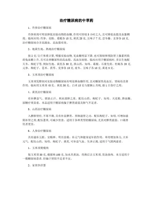 治疗糖尿病的中草药