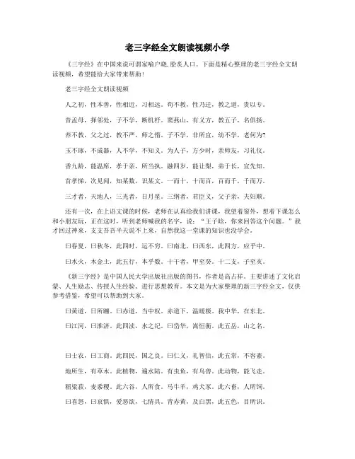 老三字经全文朗读视频小学