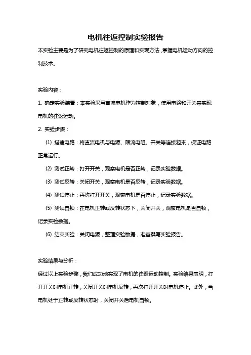 电机往返控制实验报告
