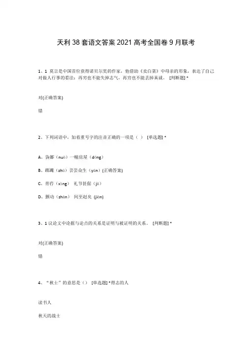 天利38套语文答案2021高考全国卷9月联考