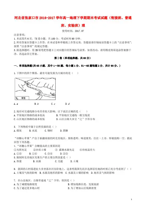 河北省张家口市17学年高一地理下学期期末考试试题(衔接班、普通班、实验班)理