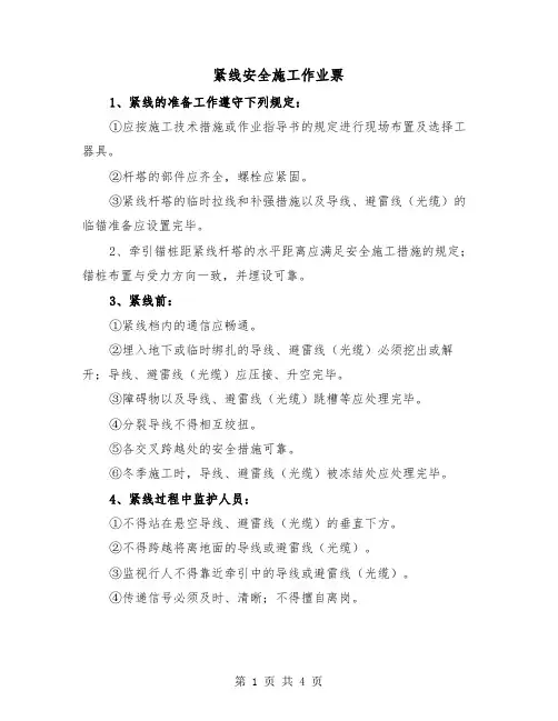 紧线安全施工作业票（二篇）