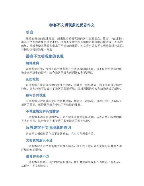游客不文明现象的反思作文