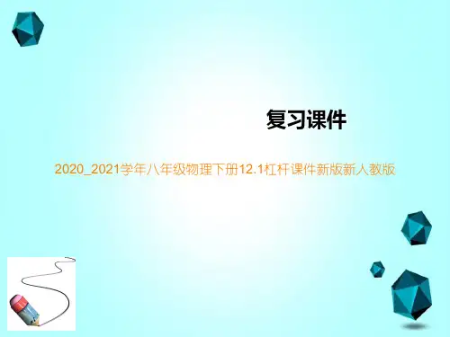 2020_2021学年八年级物理下册12.1杠杆课件新版新人教版