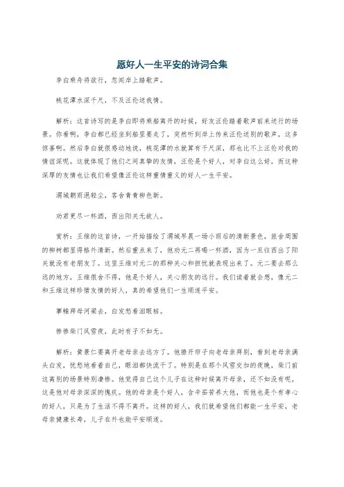 愿好人一生平安的诗词合集