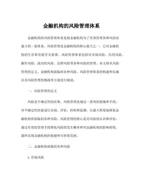 金融机构的风险管理体系