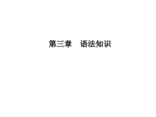 年高考英语总复习课件：第二部分 第三章 语法知识 (共106张PPT)