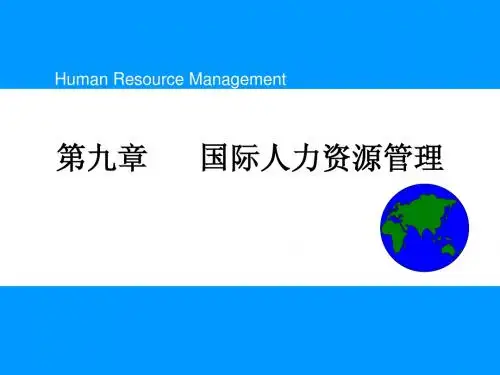 HRM-9 国际人力资源管理