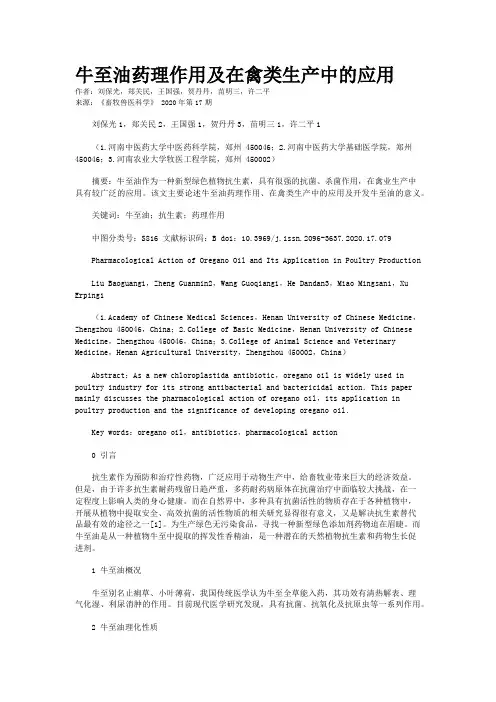 牛至油药理作用及在禽类生产中的应用