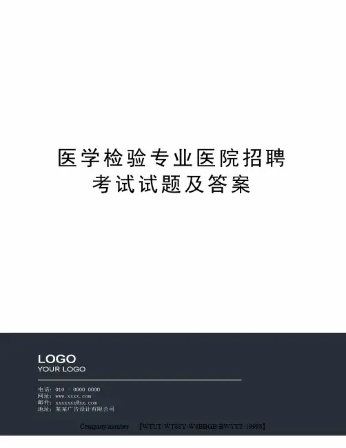 医学检验专业医院招聘考试试题及答案