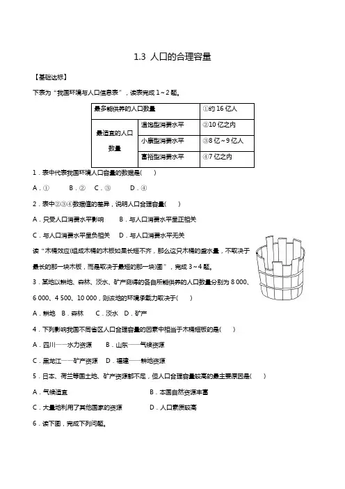 人教版高考地理必修2同步检测试题：1.3 人口的合理容量1