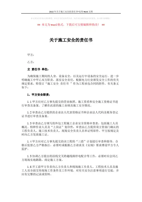 2018年关于施工安全的责任书-实用word文档 (3页)