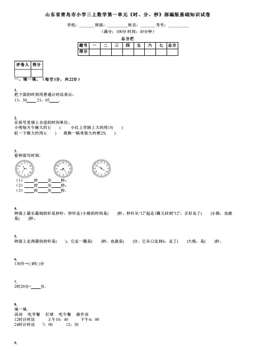 山东省青岛市小学三上数学第一单元《时、分、秒》部编版基础知识试卷