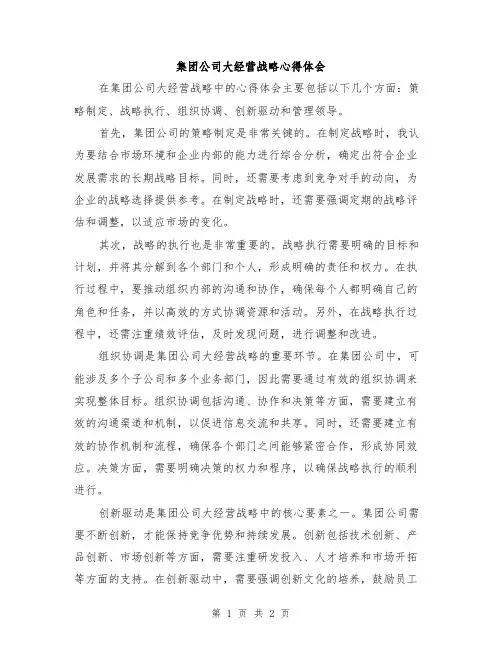 集团公司大经营战略心得体会