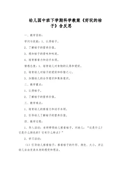 幼儿园中班下学期科学教案《好玩的桔子》含反思