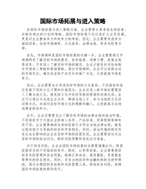国际市场拓展与进入策略
