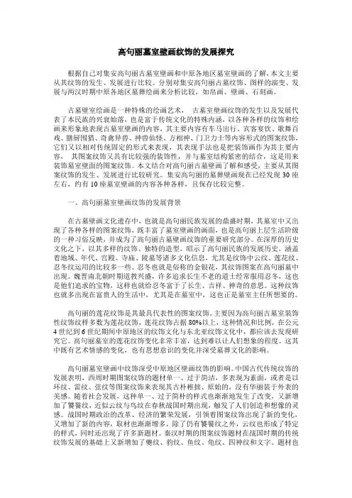 高句丽墓室壁画纹饰的发展探究