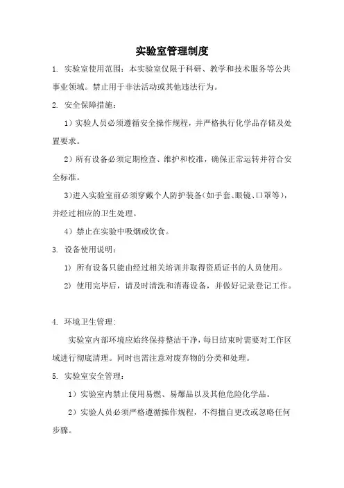 实验室管理制度