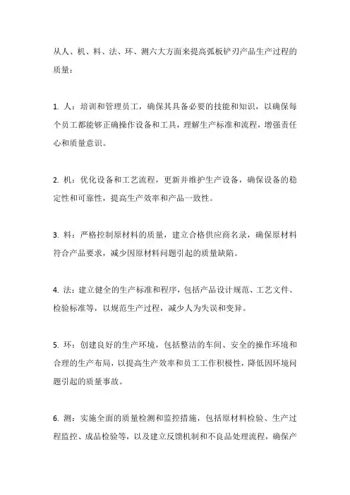 从人机料法环测六大方面,提高弧板铲刃产品生产过程质量