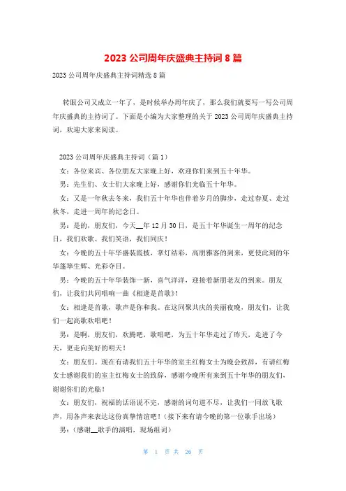 2023公司周年庆盛典主持词8篇