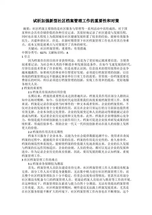 试析加强新型社区档案管理工作的重要性和对策