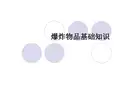 爆炸物品基础知识PPT课件