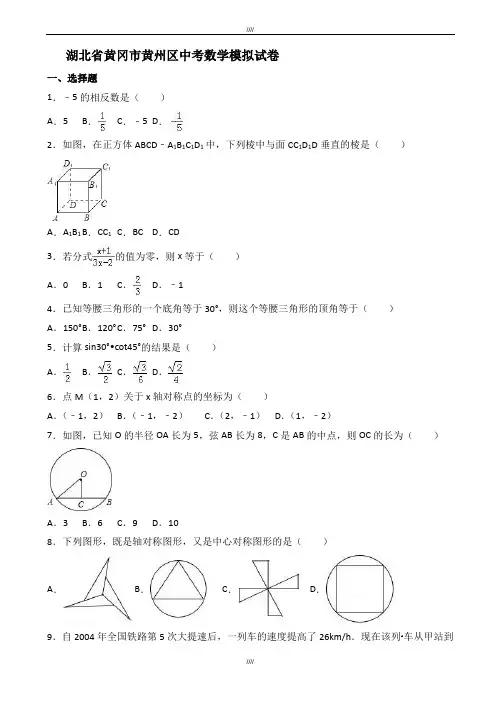 2020届湖北省黄冈市黄州区中考数学模拟试卷有答案(加精)