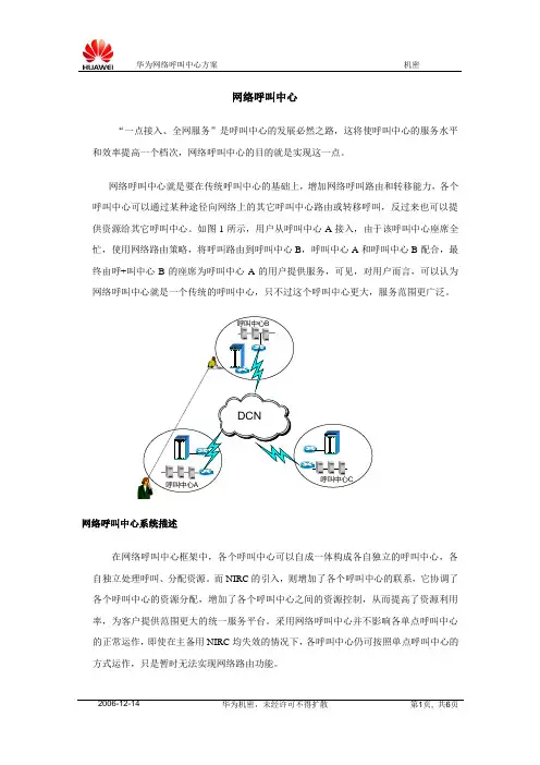 (华为)IPCC网络呼叫中心资料