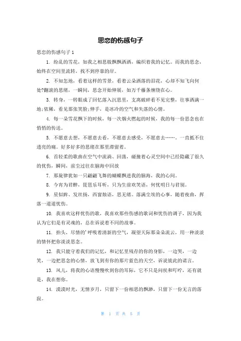 思恋的伤感句子