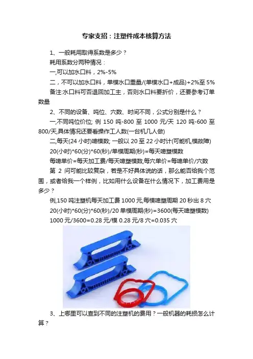 专家支招：注塑件成本核算方法