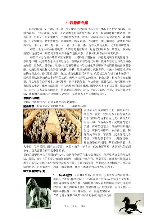 高中美术鉴赏专题 中西雕塑