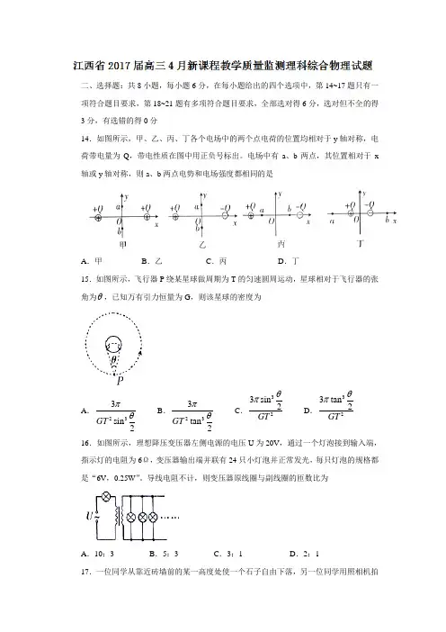 江西省2017届高三4月新课程教学质量监测理科综合物理试题Word版含答案