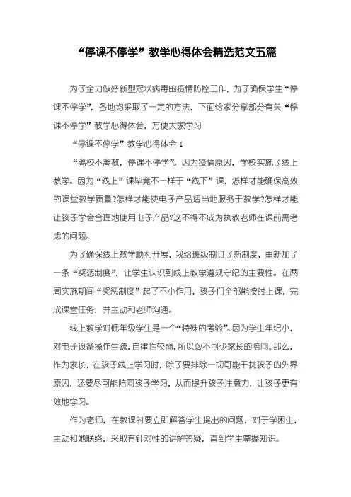 “停课不停学”教学心得体会精选范文五篇