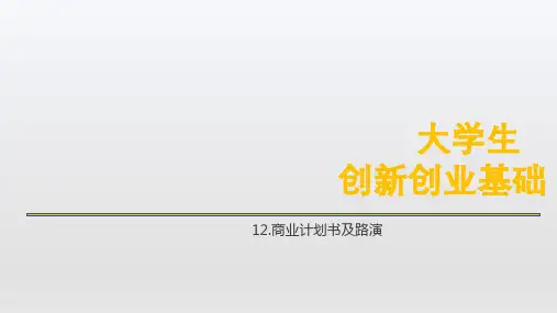 大学生创新创业基础课件-第12章商业计划书及路演