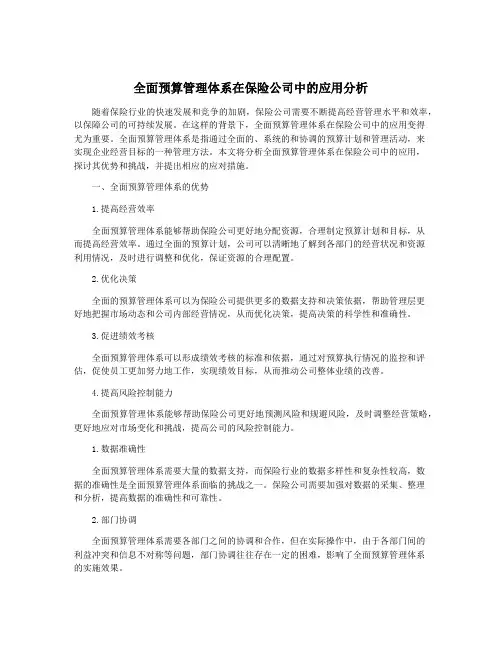 全面预算管理体系在保险公司中的应用分析